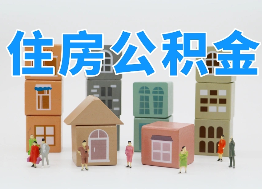 上饶公积金（公积金查询）