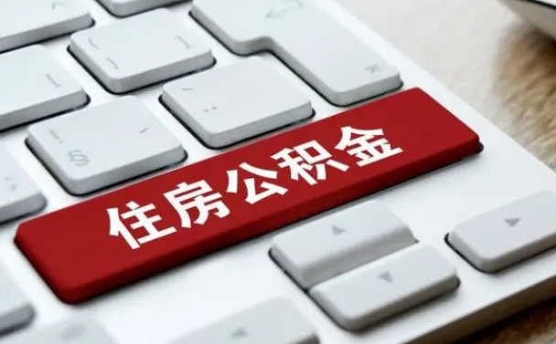 上饶网上帮忙提取公积金是真的吗（网上找人提取房屋公积金会被骗吗）